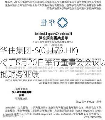 华住集团-S(01179.HK)将于8月20日举行董事会会议以审批财务业绩