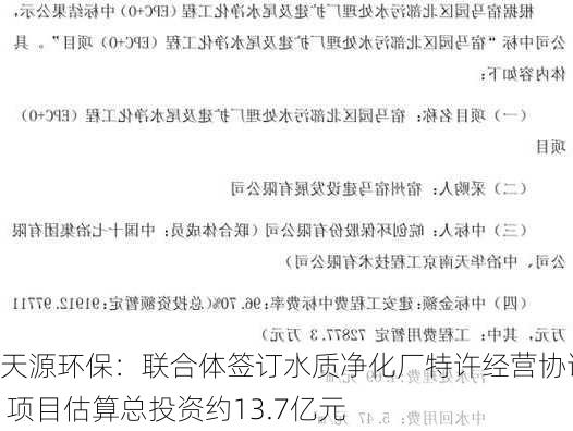 天源环保：联合体签订水质净化厂特许经营协议 项目估算总投资约13.7亿元