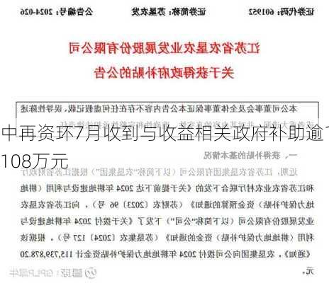 中再资环7月收到与收益相关政府补助逾1108万元