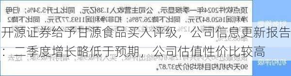 开源证券给予甘源食品买入评级，公司信息更新报告：二季度增长略低于预期，公司估值性价比较高