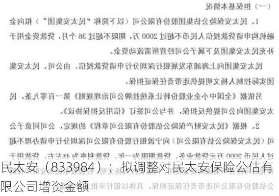 民太安（833984）：拟调整对民太安保险公估有限公司增资金额