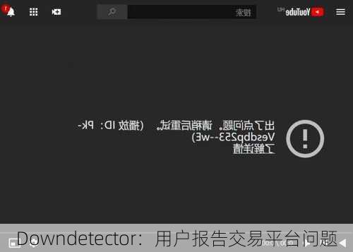 Downdetector：用户报告交易平台问题