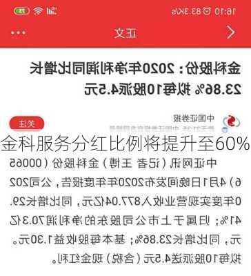 金科服务分红比例将提升至60%