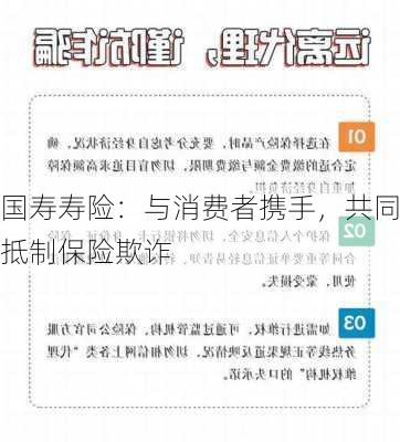 国寿寿险：与消费者携手，共同抵制保险欺诈