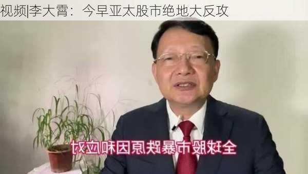 视频|李大霄：今早亚太股市绝地大反攻