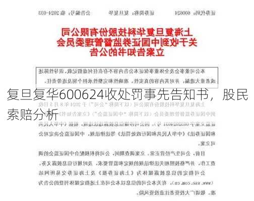 复旦复华600624收处罚事先告知书，股民索赔分析