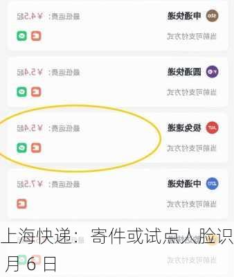 上海快递：寄件或试点人脸识别 8 月 6 日