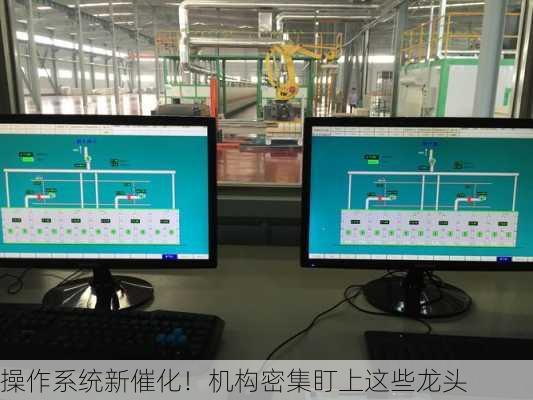 操作系统新催化！机构密集盯上这些龙头