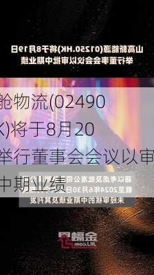 乐舱物流(02490.HK)将于8月20日举行董事会会议以审批中期业绩