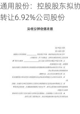 通用股份：控股股东拟协议转让6.92%公司股份