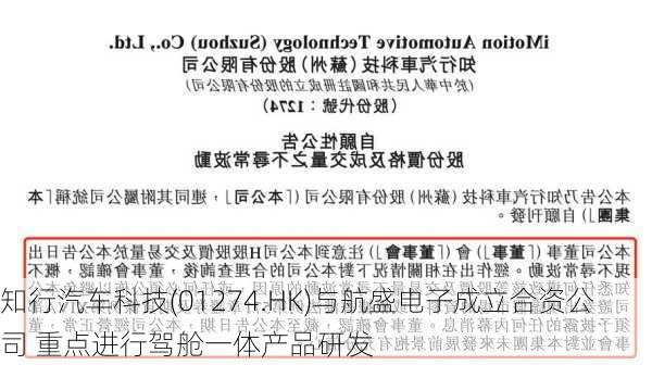 知行汽车科技(01274.HK)与航盛电子成立合资公司 重点进行驾舱一体产品研发