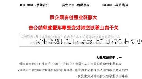 突生变数！*ST大药终止筹划控制权变更