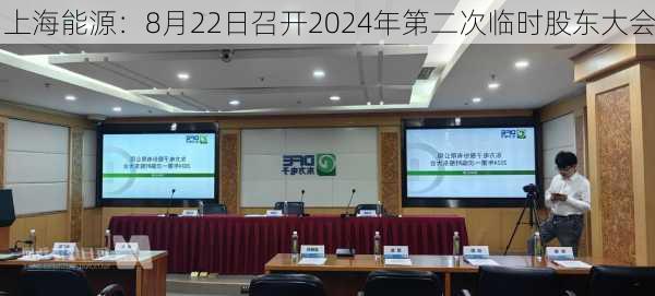 上海能源：8月22日召开2024年第二次临时股东大会