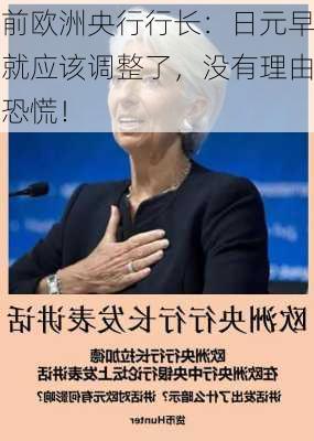 前欧洲央行行长：日元早就应该调整了，没有理由恐慌！