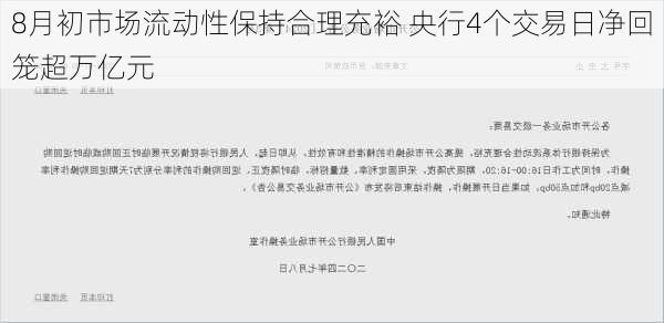 8月初市场流动性保持合理充裕 央行4个交易日净回笼超万亿元