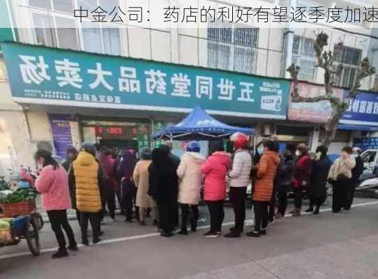 中金公司：药店的利好有望逐季度加速