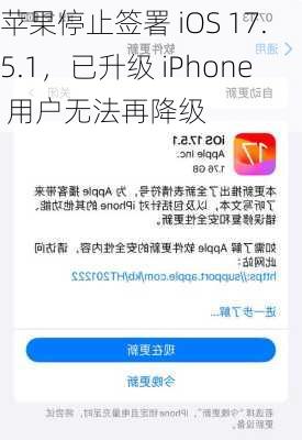 苹果停止签署 iOS 17.5.1，已升级 iPhone 用户无法再降级