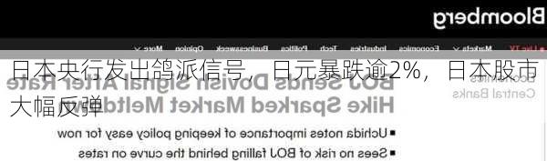 日本央行发出鸽派信号，日元暴跌逾2%，日本股市大幅反弹