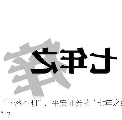 “下落不明”，平安证券的“七年之痒”？