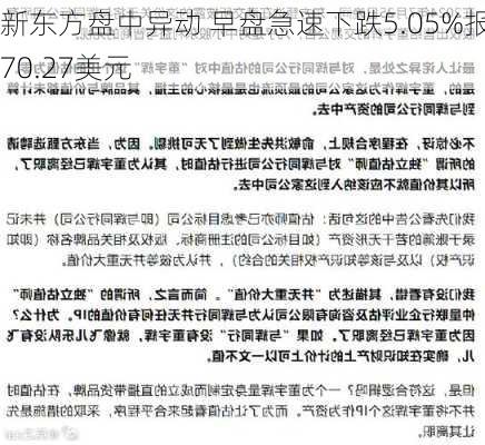 新东方盘中异动 早盘急速下跌5.05%报70.27美元