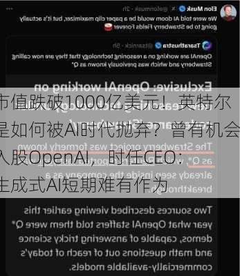 市值跌破1000亿美元！英特尔是如何被AI时代抛弃？曾有机会入股OpenAI，时任CEO：生成式AI短期难有作为