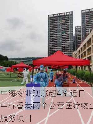 中海物业现涨超4% 近日中标香港两个公营医疗物业服务项目