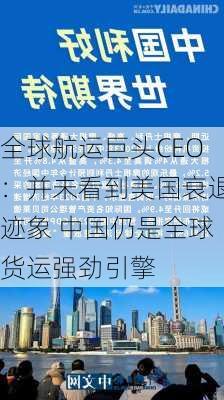 全球航运巨头CEO：并未看到美国衰退迹象 中国仍是全球货运强劲引擎