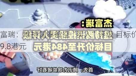 富瑞：维持国泰航空“买入”评级 目标价9.8港元