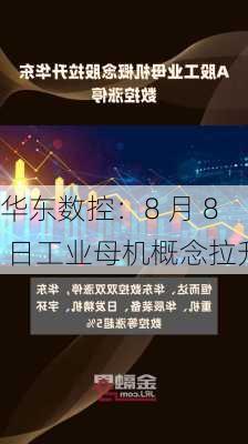 华东数控：8 月 8 日工业母机概念拉升