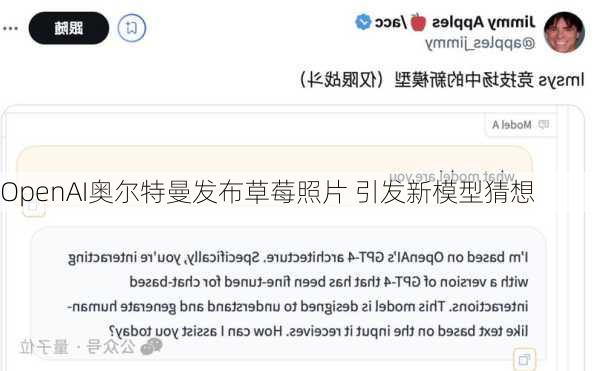 OpenAI奥尔特曼发布草莓照片 引发新模型猜想