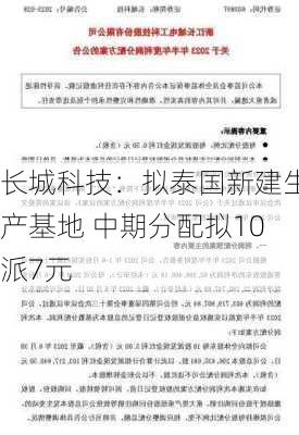 长城科技：拟泰国新建生产基地 中期分配拟10派7元