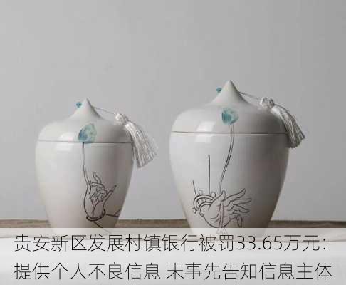 贵安新区发展村镇银行被罚33.65万元：提供个人不良信息 未事先告知信息主体