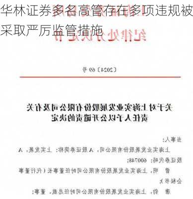 华林证券多名高管存在多项违规被采取严厉监管措施