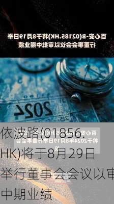 依波路(01856.HK)将于8月29日举行董事会会议以审批中期业绩