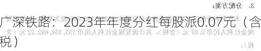 广深铁路：2023年年度分红每股派0.07元（含税）