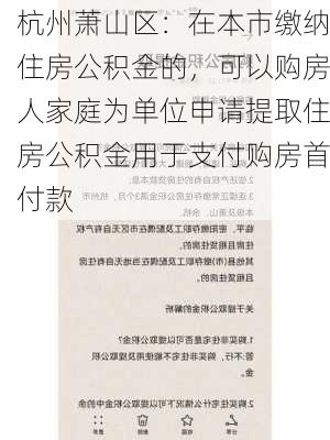 杭州萧山区：在本市缴纳住房公积金的，可以购房人家庭为单位申请提取住房公积金用于支付购房首付款