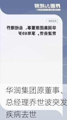 华润集团原董事、总经理乔世波突发疾病去世