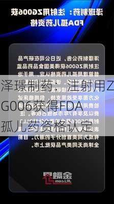 泽璟制药：注射用ZG006获得FDA孤儿药资格认定