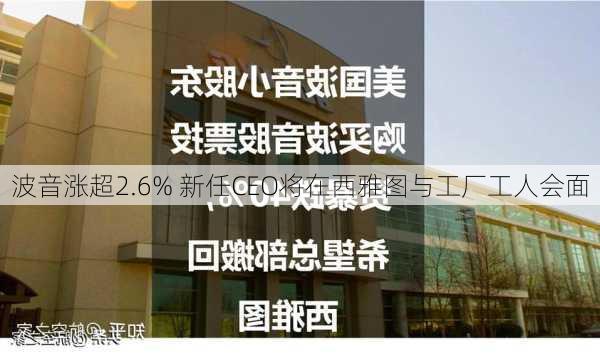 波音涨超2.6% 新任CEO将在西雅图与工厂工人会面