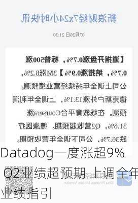 Datadog一度涨超9% Q2业绩超预期 上调全年业绩指引