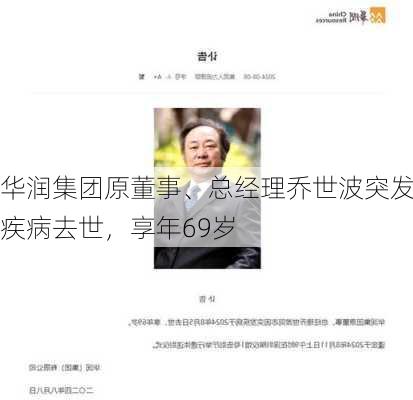 华润集团原董事、总经理乔世波突发疾病去世，享年69岁