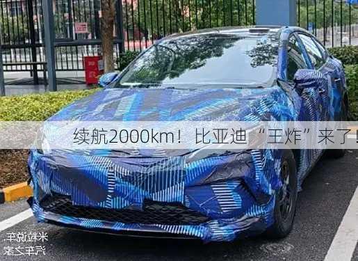 续航2000km！比亚迪 “王炸”来了！