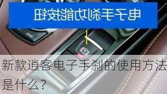 新款逍客电子手刹的使用方法是什么？