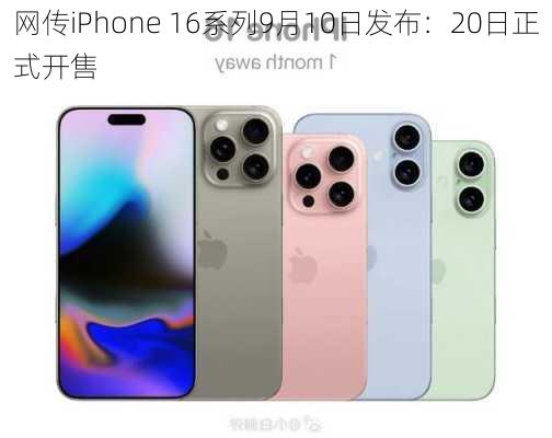 网传iPhone 16系列9月10日发布：20日正式开售