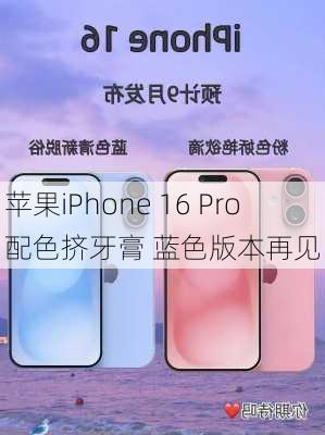 苹果iPhone 16 Pro配色挤牙膏 蓝色版本再见