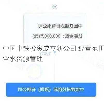 中国中铁投资成立新公司 经营范围含水资源管理