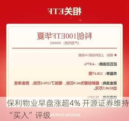 保利物业早盘涨超4% 开源证券维持“买入”评级