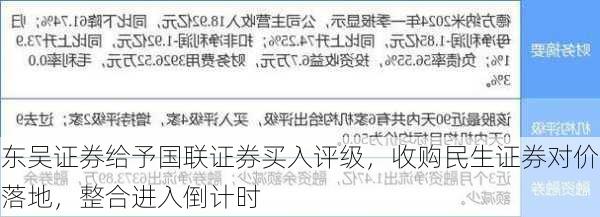 东吴证券给予国联证券买入评级，收购民生证券对价落地，整合进入倒计时