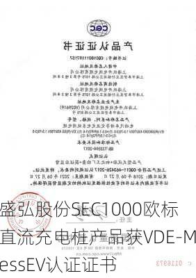 盛弘股份SEC1000欧标直流充电桩产品获VDE-MessEV认证证书