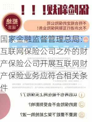 国家金融监督管理总局：互联网保险公司之外的财产保险公司开展互联网财产保险业务应符合相关条件